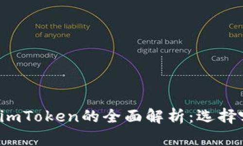 以太坊钱包与imToken的全面解析：选择哪个更适合你？