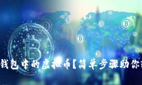 如何查看钱包中的虚拟币？简单步骤助你轻松掌握！