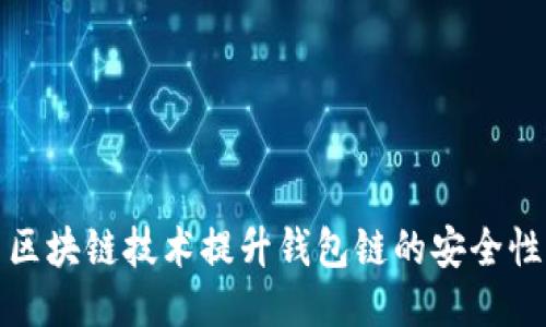如何利用区块链技术提升钱包链的安全性与便捷性