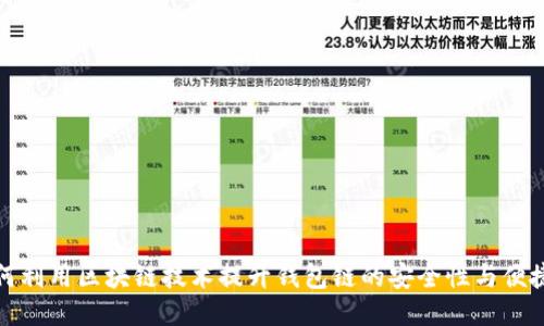 如何利用区块链技术提升钱包链的安全性与便捷性