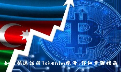 如何快速注册Tokenim账号：详细步骤指南