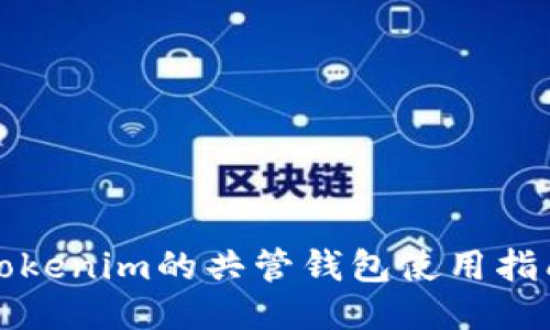 Tokenim的共管钱包使用指南