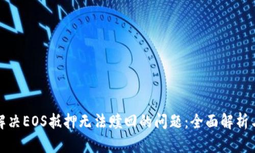 如何解决EOS抵押无法赎回的问题：全面解析与策略