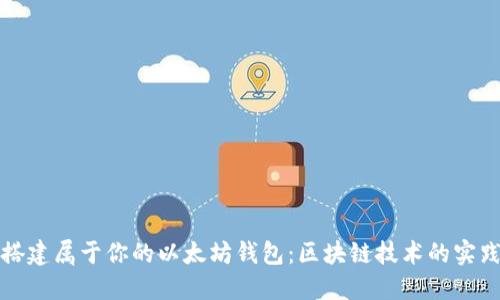 如何搭建属于你的以太坊钱包：区块链技术的实践指南