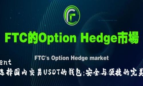 content
如何选择国内交易USDT的钱包：安全与便捷的完美结合