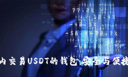 content
如何选择国内交易USDT的钱包：安全与便捷的完美结合