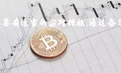 在处理Tokenim钱包的删除或丢失问题时，我们需要明确几个步骤和注意事项。以下是如何找回或重新登录Tokenim钱包的详细指南。

一、理解Tokenim钱包的类型
首先，Tokenim钱包是一种加密货币钱包，可以用来存储和管理您的数字资产。它通常有多种形式，包括桌面应用、移动应用和硬件钱包。了解您使用的是什么类型的钱包将有助于按正确的流程进行恢复。

二、确认您的备份信息
在使用任何加密货币钱包时，备份是至关重要的。如果您曾经在注册Tokenim钱包时创建过备份（通常是助记词或私钥），那您只需找回备份信息即可轻松登录钱包。
如果您没有备份，恢复钱包的难度将大大增加。因此，我强烈建议在未来使用任何数字资产时，务必妥善保存备份信息！多么令人振奋的安全措施啊！

三、恢复钱包的步骤
如果您已经确认有备份信息，那么可以按照以下步骤恢复Wallet：
ol
    li首先，下载并安装Tokenim钱包应用程序，确保您使用的是最新版本。/li
    li打开应用程序，选择“恢复钱包”或“导入钱包”选项。/li
    li输入您的助记词或私钥，确保输入准确无误。任何细微错误都可能导致您无法恢复钱包。/li
    li一旦输入成功，您将能够访问您的钱包，查看资产和历史记录。/li
/ol

四、若没有备份该怎么做？
如果您未曾备份钱包，那么您可能会失去对钱包中资产的访问权限。虽然这听起来令人沮丧，但您仍然可以采取一些措施来帮助自己。
1. **检查设备的回收站**: 如果您是在手机或电脑上删除的应用程序，可能可以在设备的回收站或卸载应用管理中找到。如果找到了，恢复安装！
2. **联系技术支持**: 如果有不可逆的丢失情况，请尝试联系Tokenim的客户服务团队，询问他们是否能协助您恢复您的账户或提供其它解决方案。
3. **常见问题解答**: 浏览Tokenim官网的常见问题页面，看看有没有其他用户遇到过类似问题，并如何解决。

五、日常管理钱包的建议
为了避免未来出现类似的问题，这里有一些实用的建议供您参考：
ol
    li**定期备份**: 每次您对钱包进行重要变化（如添加新资产）时，务必进行备份。/li
    li**强密码保护**: 使用强大且独特的密码为您的钱包提供额外安全保护。/li
    li**启用双重认证**: 如果Tokenim支持双重认证功能，务必启用，以增加安全性。/li
    li**保持应用程序更新**: 定期更新您的Tokenim应用，确保您拥有最新的安全功能。/li
/ol

六、总结
在数字货币快速发展的今天，安全和管理是我们每位投资者都需面对的重要课题。Tokenim钱包的丢失或无法登录并不可怕，关键是要有适当的应对措施。通过备份，您可以最大程度地减少风险，同时保护您的资产安全。未来请保持警惕，确保定期备份和更新应用程序，以确保您的资金一切安好！
无论如何，掌握这些技巧与备份策略，将使您的数字资产管理更加轻松与安全！

如果您还有其他问题或需要进一步的帮助，请随时问我！