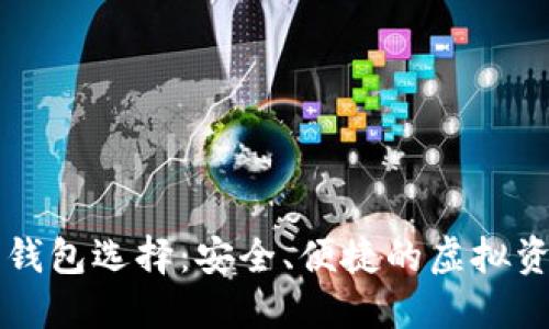国内比特币钱包选择：安全、便捷的虚拟资产管理工具