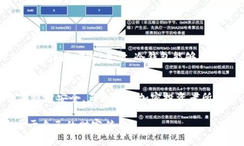 冷钱包里的USDT能传到交易所吗

冷钱包, USDT, 交易所/guanjianci

什么是冷钱包？
冷钱包，顾名思义，是一种未连接互联网的加密货币存储方式。这种钱包通常提供更高的安全性，因为它们不易受到黑客攻击。冷钱包可以是硬件设备、纸质钱夹或者其他形式的物理存储方式。许多加密货币投资者都会选择将大部分资产存放在冷钱包中，以保护他们的资产免受网络风险的威胁。多么令人振奋的是，有了冷钱包，用户可以更安心地持有自己的数字资产。

什么是USDT？
USDT（Tether）是一种基于区块链的稳定币，旨在与法定货币（如美元）保持1:1的价值挂钩。由于其稳定性，USDT在加密市场中被广泛应用，尤其是在交易所转账和场外交易时。作为一种数字资产，USDT可以帮助用户在波动的加密市场中保护他们的投资。同时，用户也可以方便地将其转换为其他加密货币，或是用来进行日常交易，这简直是太便捷了！

如何从冷钱包转移USDT到交易所？
从冷钱包转移USDT到交易所的过程其实相对简单，但需要一定的步骤和注意事项。首先，用户需要确保他们的交易所账户已经开通，并且准备好接收USDT。以下是具体的步骤：

h4步骤一：获取交易所的USDT存款地址/h4
每个交易所都有自己独特的存款地址，这一地址是用于接收你转账的USDT。在你的交易所账户中，找到“充币”或“存款”选项，选择USDT作为你要存入的币种，并复制下这个地址。确保证复制的地址是正确的，避免出现资金损失！

h4步骤二：打开冷钱包/h4
根据你使用的冷钱包类型，打开冷钱包并找到USDT的管理界面。如果你是使用硬件钱包，那么首先需要连接设备并输入密码。这一步骤至关重要，确保你能安全地访问你的数字资产。

h4步骤三：发起转账/h4
在冷钱包中选择向外转账（Send）选项，粘贴你复制的交易所USDT存款地址，并输入你想转移的USDT数量。仔细检查所有信息，确保地址和币种无误！毕竟，输入错误的地址可能会导致不可挽回的损失，这让人心痛不已。

h4步骤四：确认转账/h4
在确认所有信息都正确后，点击完成转账。你的冷钱包会要求你进行最后确认，这一过程可能涉及到二次验证，确保只有你本人可以进行此笔交易。完成后，转账就会被发布到区块链网络中。通常，你可以在交易所的界面上实时查看转账的状态。

冷钱包转账的注意事项
在进行USDT转账的过程中，有一些注意事项不容忽视：

ul
    listrong确保地址正确：/strong在转账前，一定要仔细核对目标地址，因为一旦转账完成，资金将无法追回。/li
    listrong关注手续费：/strong不同的交易所对USDT的存款可能有不同的手续费。确保你了解这些费用，以免影响你的投资计划。/li
    listrong转账时间：/strong冷钱包转账的时间可能会受到网络拥堵、交易所处理速度等因素的影响。耐心等待，通常在几分钟内就能完成。/li
/ul

冷钱包转账的优势
使用冷钱包进行转账的优势也不容小觑！首先，冷钱包对黑客攻击的抵御能力远超过热钱包，因为它们不连接互联网。冷钱包是储存大额资产的理想选择，其安全性能让人倍感安心！其次，冷钱包能够帮助用户有效管理他们的加密资产，逐步养成定期转账、分散投资的习惯，真正实现数字资产的安全与增值。

总结
总的来说，冷钱包里的USDT确实可以转移到交易所进行交易。这一过程虽然简单，但仍需仔细注意各个环节。保持对资产的高度关注，定期检查你的冷钱包，以确保结果稳定安全。正如很多加密投资者所说，只有管理好自己的数字资产，才能在这个快速变化的市场中稳占一席之地！多么令人鼓舞的理念！

始终保持警惕，确保你的交易安全，是每个加密货币投资者的重要使命。让我们珍惜每一次交易的机会，学会在这个数字时代中灵活运用自己的资产，从中获益，创造属于自己的财富传奇！