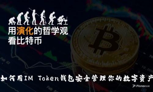 如何用IM Token钱包安全管理你的数字资产