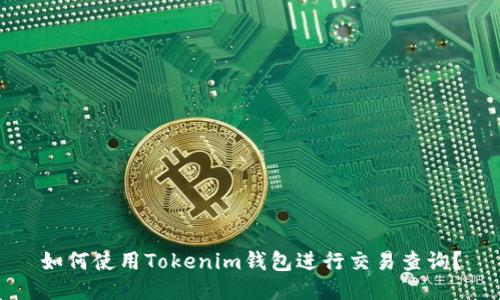 如何使用Tokenim钱包进行交易查询？