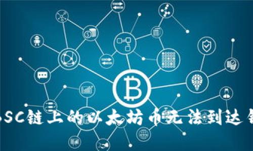 如何解决BSC链上的以太坊币无法到达钱包的问题
