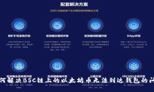 如何解决BSC链上的以太坊币无法到达钱包的问题