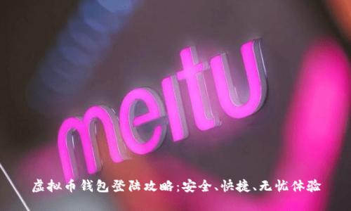 虚拟币钱包登陆攻略：安全、快捷、无忧体验