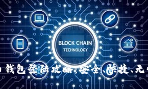 虚拟币钱包登陆攻略：安全、快捷、无忧体验