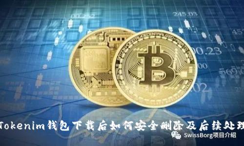 Tokenim钱包下载后如何安全删除及后续处理