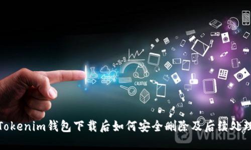 Tokenim钱包下载后如何安全删除及后续处理