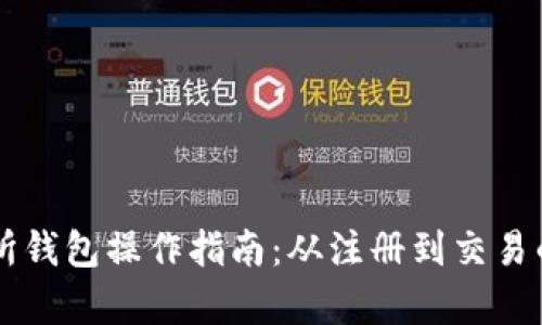 以太坊交易所钱包操作指南：从注册到交易的全步骤解析