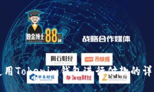 如何使用Tokenim钱包进行付款的详细指南