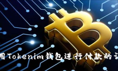 如何使用Tokenim钱包进行付款的详细指南