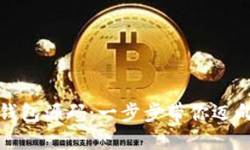 获取虚拟币钱包源码：一步步带你迈向区块链世界