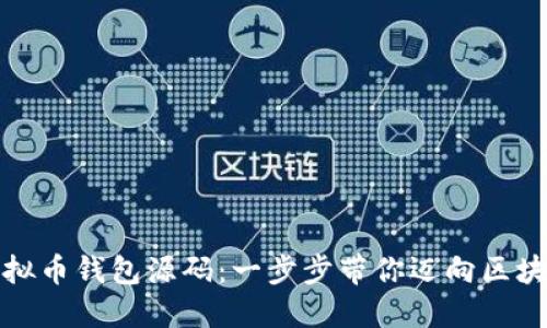 获取虚拟币钱包源码：一步步带你迈向区块链世界