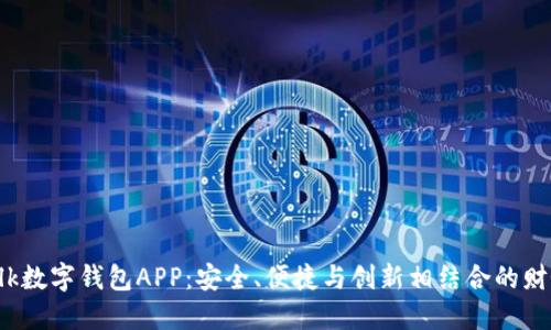探索im talk数字钱包APP：安全、便捷与创新相结合的财务管理方案