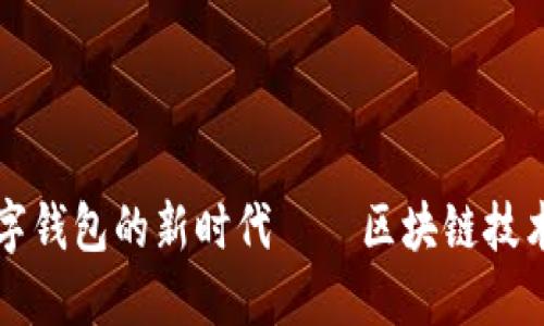 迈进数字钱包的新时代——区块链技术的入口