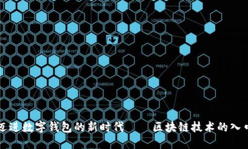 迈进数字钱包的新时代——区块链技术的入口