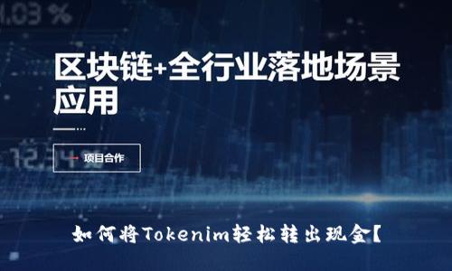 如何将Tokenim轻松转出现金？