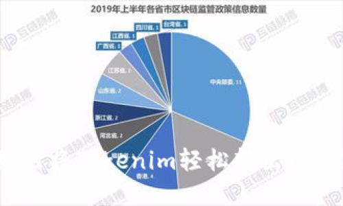 如何将Tokenim轻松转出现金？