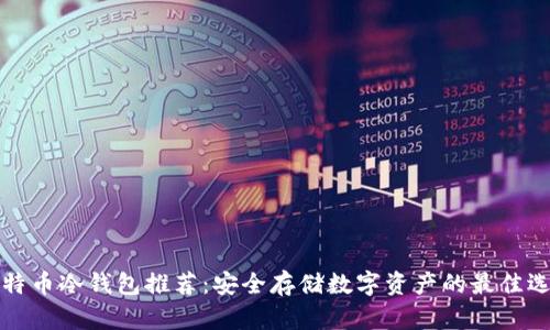 比特币冷钱包推荐：安全存储数字资产的最佳选择