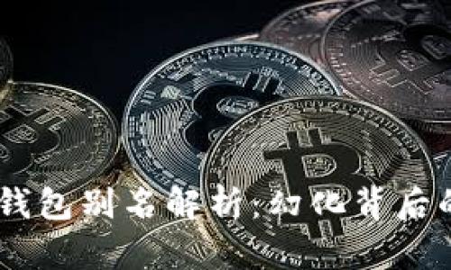 USDT钱包别名解析：幻化背后的意义
