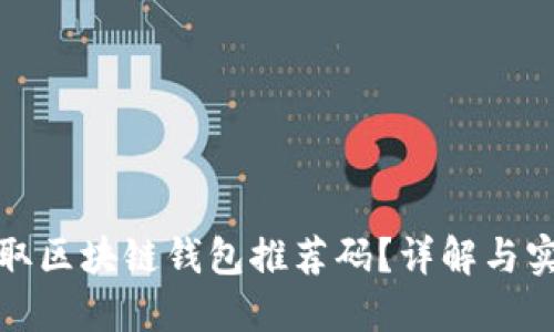 如何获取区块链钱包推荐码？详解与实用技巧