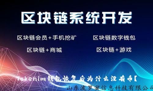Tokenim钱包恢复后为什么没有币？