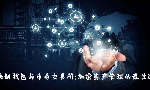 区块链钱包与币币交易所：加密资产管理的最佳选择
