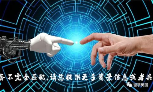 抱歉，似乎您的请求与我目前能够提供的服务不完全匹配。请您提供更多背景信息或者具体需求，我将尽力为您解答或提供相关信息。