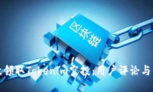 如何高效领取Tokenim空投：用户评论与经验分享