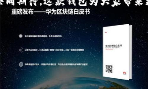  Tokenim钱包2.0国际版升级：安全与便捷的新体验 / 
 guanjianci Tokenim钱包, 钱包升级, 数字货币 /guanjianci 

前言：数字货币时代的新篇章
在信息技术高速发展的今天，数字货币已成为全球金融市场的重要组成部分。越来越多的人开始关注和使用数字货币，而作为存储和管理这些数字资产的工具，钱包的重要性不言而喻。Tokenim钱包一直以来都在为用户提供安全、便捷的数字货币存储解决方案，而如今，它的升级版——Tokenim钱包2.0国际版，终于横空出世！这次重大升级，不仅带来了安全性的提升，更为全球用户提供了前所未有的使用体验！多么令人振奋啊！

1. Tokenim钱包2.0国际版的核心优势
对于新版本的Tokenim钱包，我们不得不提其核心优势。首先，在安全性方面，钱包2.0采用了更高阶的加密技术，让用户的资产安全得到全面保障。其次，钱包的用户界面也经过精心设计，旨在提供更简洁、直观的操作体验。再者，Tokenim钱包2.0支持多种语言，使得不同国家的用户都能够顺畅使用，这无疑是一次面向全球用户的革新。

2. 从使用体验看Tokenim钱包2.0国际版
对于用户来说，使用体验是评价一个数字钱包的关键因素。Tokenim钱包2.0国际版在这一点上做足了功夫。首先是其友好的用户界面，用户可以很容易地找到所需功能，交易、充值、提现都变得独立而直观。此外，新的教程功能为新用户提供了全面的指南，极大地降低了上手难度。无论你是数字货币的新人，还是经验丰富的投资者，都能在这里找到最适合自己的使用方式！

3. 如何安全使用Tokenim钱包2.0国际版
安全是用户最为关心的话题。在Tokenim钱包2.0国际版中，安全措施可谓一应俱全。从密码保护到双重身份验证，甚至是实时监控交易活动，所有的安全举措都在为用户的资产保驾护航。当然，作为用户，做好自己的安全防范也是至关重要的！建议大家定期更改密码，并开启额外的安全措施，确保资产安全无忧！

4. Tokenim钱包2.0国际版的多样化功能
除了基本的存储和转账功能，Tokenim钱包2.0国际版还带来了许多多样化的功能。例如，用户可以通过这款钱包进行投资理财，获取更多的数字资产。更有社交功能的加入，让用户之间的信息交流、资源分享变得更加方便。听起来是不是非常吸引人呢？

5. Tokenim钱包国际版的未来展望
展望未来，Tokenim团队将继续致力于创新和改进，力求为用户提供更好的服务和体验。我们相信，Tokenim钱包2.0国际版只是一个开始，未来可能会有更多的功能不断涌现，让用户在数字货币的世界中探索更多的可能性！

6. 社区与用户的互动：共同创造价值
在数字货币发展迅猛的今天，用户的声音绝不能被忽视。Tokenim钱包一直非常重视与用户的互动，通过社区活动、在线反馈等多种方式，倾听用户的需求，以便不断改进产品。这不仅提升了用户的参与感，更让Tokenim钱包的成长过程充满了人情味！

7. 总结：Tokenim钱包2.0国际版，值得期待
无论您是数字货币的追随者，还是新手小白，Tokenim钱包2.0国际版都将为你提供一场绝妙的数字资产管理之旅。新的功能、更加人性化的界面以及严谨的安全保障，都是为用户量身打造的。让我们共同期待，这款钱包为大家带来更多的快乐与财富！

8. 结尾呼吁：体验Tokenim钱包2.0国际版
最后，诚挚邀请各位用户体验Tokenim钱包2.0国际版，一同感受数字货币管理的便利与乐趣。让我们在这条数字货币的道路上携手并进，共同迎接未来的无限可能吧！多么令人激动的未来啊！

有关Tokenim钱包的更多信息，请访问官方网站，立即下载更新版本，开启您的数字钱包之旅！