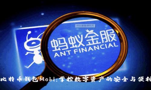 比特币钱包Mobi：掌控数字资产的安全与便利