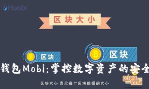 比特币钱包Mobi：掌控数字资产的安全与便利