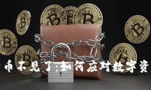 钱包里的比特币不见了：如何应对数字资产的意外损失