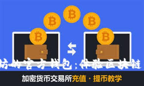 2015年以太坊的官方钱包：体验区块链的魅力与挑战