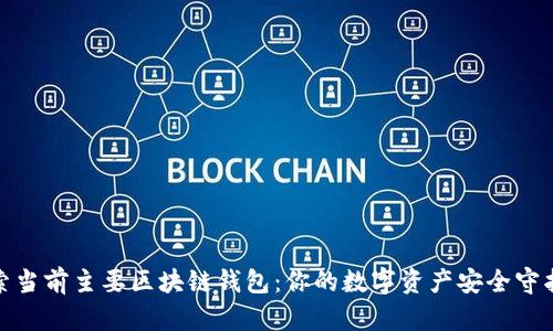 探索当前主要区块链钱包：你的数字资产安全守护者