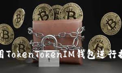 如何使用TokenTokenIM钱包进行提现操作