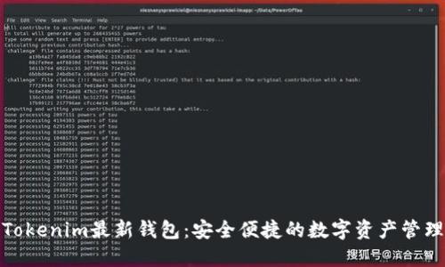 探索Tokenim最新钱包：安全便捷的数字资产管理工具