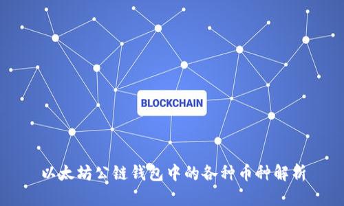 以太坊公链钱包中的各种币种解析