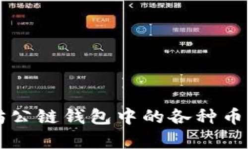 以太坊公链钱包中的各种币种解析
