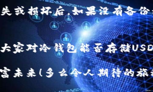 冷钱包可以储存USDT吗？解密数字资产安全存储的秘密！

冷钱包, USDT, 数字资产/guanjianci

什么是冷钱包？
在深入讨论冷钱包能否储存USDT之前，我们首先要明确什么是冷钱包。冷钱包，又称为离线钱包，是一种不与互联网连接的钱包，其设计目的是为了安全地存储数字资产，抵御黑客攻击和网络诈骗。冷钱包通常以硬件或纸质的形式存在，使用者需要在物理设备或纸上保留其私钥。这样一来，即便黑客能够侵入互联网账户，他们也无法轻易获取到冷钱包中的资产！多么令人振奋的安全策略！

USDT是什么？
USDT，或者说Tether，是一种以美元为基础的稳定币，通常用于加密货币交易市场中。其最大特点是稳定性，通常与美元的价值保持1:1的比例，这使得USDT在加密货币的波动市场中成为了一种“避风港”。此外，USDT广泛用于交易、支付及跨境转账等多个领域，受到了用户的青睐。我们在使用USDT进行这些金融操作时，最关注的便是其安全性问题，这就将我们引向冷钱包的选择。

冷钱包储存USDT的可行性
让我们再回到一个重要的问题：冷钱包能否储存USDT？答案是肯定的！冷钱包绝对可以储存USDT。实际上，许多用户选择将USDT存储在冷钱包中，正是出于对资产安全的高度重视。通过冷钱包，用户能够有效地保护自己的USDT不受网络攻击的威胁，保障资产的安全。这也让冷钱包在数字资产存储方式中，成为了许多投资者的一种首选。

冷钱包的类型与选择
冷钱包主要有两种类型：硬件钱包和纸钱包。硬件钱包如Ledger Nano S、Trezor等小型设备，专为安全存储数字货币而设计。这类产品在钱包中生成并存储私钥，且无须连接互联网即可进行交易。与此同时，纸钱包则是将密钥与二维码打印在纸上的一种方式，这种方式虽然简单，但相对更容易物理损坏丢失，使用时需谨慎保管。

选择合适的冷钱包储存USDT
当你决定将USDT存储到冷钱包时，选择一款合适的冷钱包尤为重要。首先，考虑硬件钱包的安全性和用户评价，一些知名品牌如Ledger和Trezor，其设备经过充分验证，在市场上赢得了好评。此外，还要关注冷钱包是否支持USDT以及其他你感兴趣的数字资产。如果你打算同时存储多种数字货币，选择一款适配性好的冷钱包无疑会更为划算！

如何将USDT存储到冷钱包中
将USDT存储到冷钱包中并不是复杂的过程，但在操作中仍需谨慎。首先，确保你购买的冷钱包是正规渠道；其次，设定强密码保护你的冷钱包。在设置完成后，按照说明步骤生成你的私钥及备份。操作完成后，你可以通过其他平台了解如何将USDT从交易所转移至你的冷钱包地址，一般来说，转账过程是非常简单直接的，只需输入你的冷钱包地址，并确认转账信息即可。

安全性与风险管理
尽管冷钱包为存储USDT提供了良好的安全措施，但也并非绝对安全。用户在使用冷钱包的过程中，必须注重以下几点：首先，纸钱包需要妥善保存，避免潮湿或高温；其次，硬件钱包丢失或损坏后，如果没有备份私钥，将会导致永久失去资产！因此，在使用冷钱包的同时，务必要做到备份，并在不同的安全地点储存这些信息。

总结：冷钱包与USDT的完美结合
无可否认，冷钱包与USDT的结合无疑是数字资产存储的最佳策略之一。通过冷钱包，我们不仅能够安全地保存USDT，还能有效避免网络风险，为我们的投资保驾护航。相信通过本文，大家对冷钱包能否存储USDT有了更加明确的认识！无论是投资新手还是资深玩家，都应对自身的数字资产安全高度重视，共同维护加密货币世界的健康发展！让我们一起拥抱未来的数字金融世界吧！

冷钱包不仅能帮助你安全存储USDT，还可以储存多种其他加密货币，使其成为数字财富的强大后盾。希望每位投资者都能找到适合自己的冷钱包，充分利用数字资产，赢得美好的财富未来！多么令人期待的旅程！