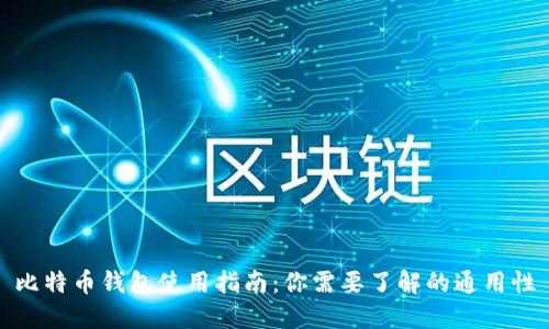 比特币钱包使用指南：你需要了解的通用性